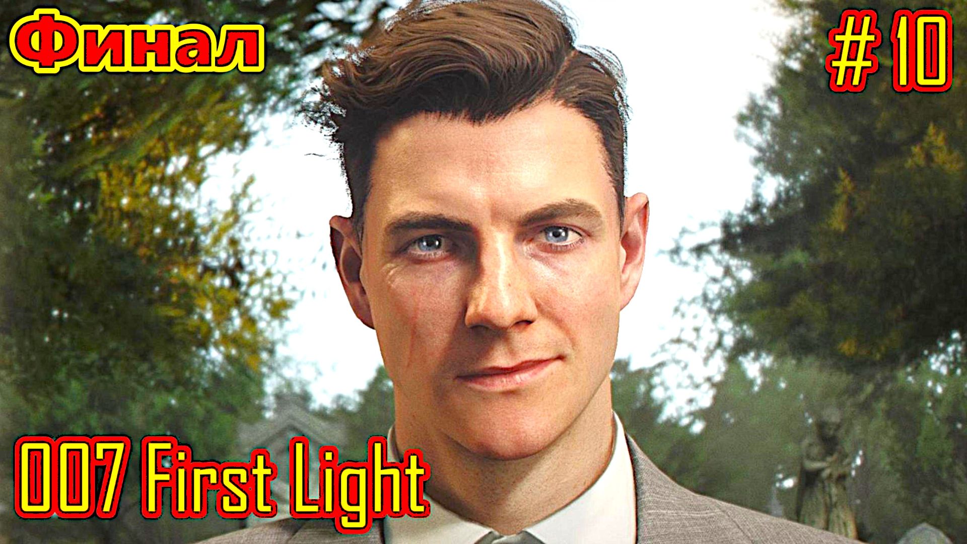 007 First Light прохождение часть 10 (Финал) смотреть онлайн