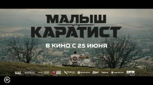 Малыш-Каратист