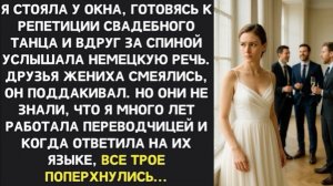 Жених, высмеивал невесту на немецком, не подозревая что Марина переводчик с 15-летним стажем!