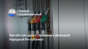 Как обстоят дела с топливом в Донецкой Народной Республике?  10.06.2026