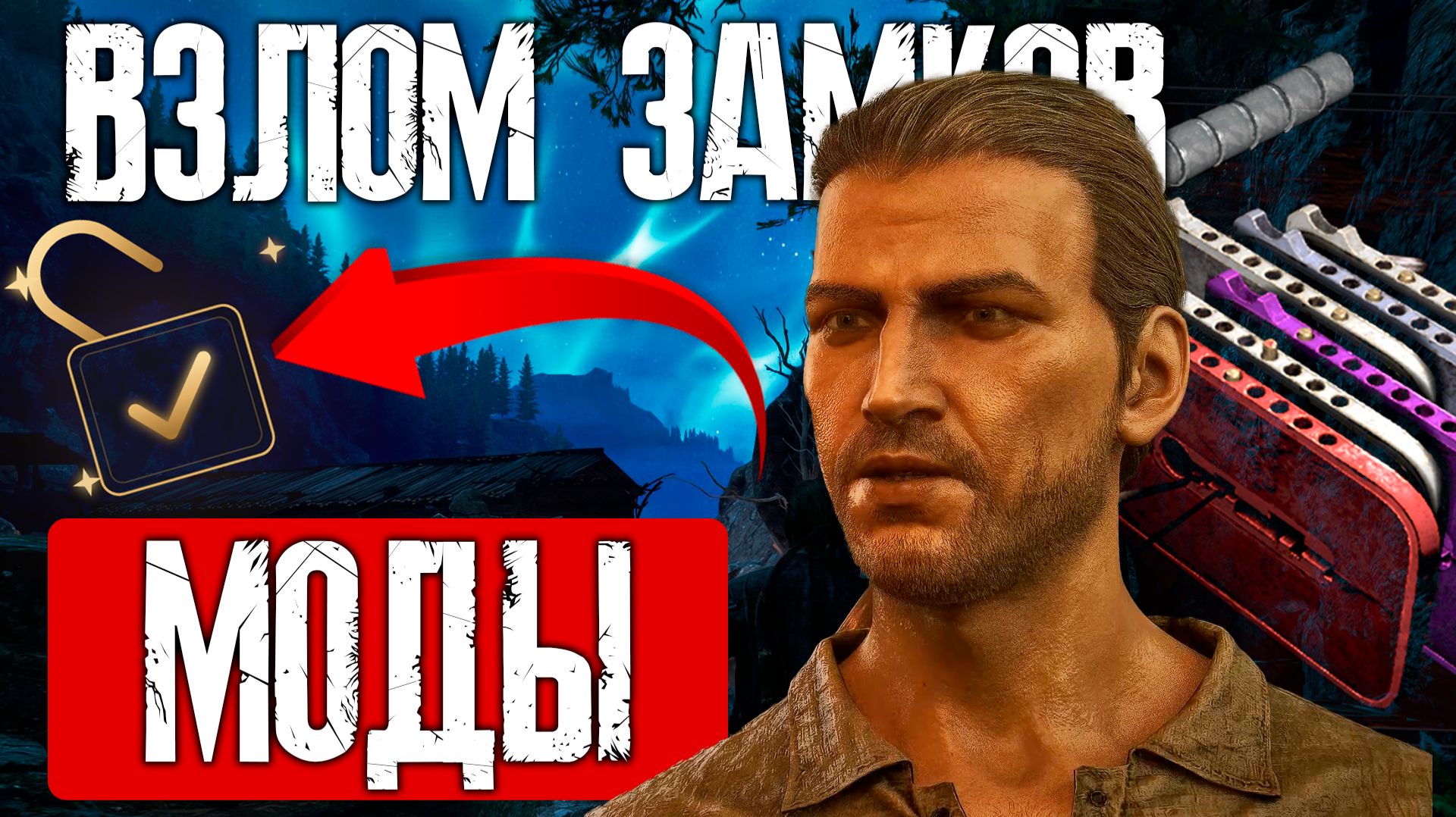 ГАЙД НА ВЗЛОМ GOTHIC 1 REMAKE / МОДЫ / ЛЕГКИЙ ВЗЛОМ ЗАМКОВ