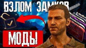 ГАЙД НА ВЗЛОМ GOTHIC 1 REMAKE / МОДЫ / ЛЕГКИЙ ВЗЛОМ ЗАМКОВ