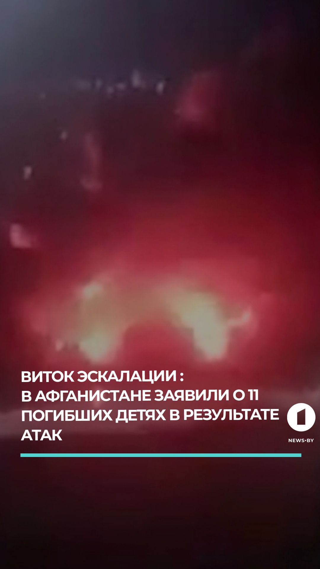 В Афганистане заявили о 11 погибших детях из-за ударов Пакистана