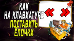 Как на клавиатуре поставить елочки