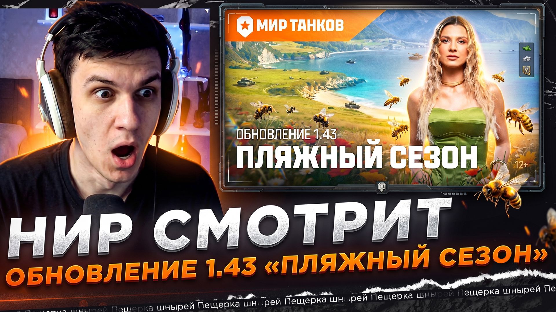 НИР СМОТРИТ - Танковые новости: Обновление 1.43 «Пляжный сезон» смотреть онлайн