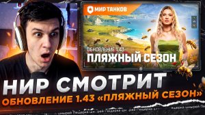 НИР СМОТРИТ - Танковые новости: Обновление 1.43 «Пляжный сезон»