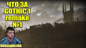 ЧТО ЗА GOTHIC 1 REMAKE №1