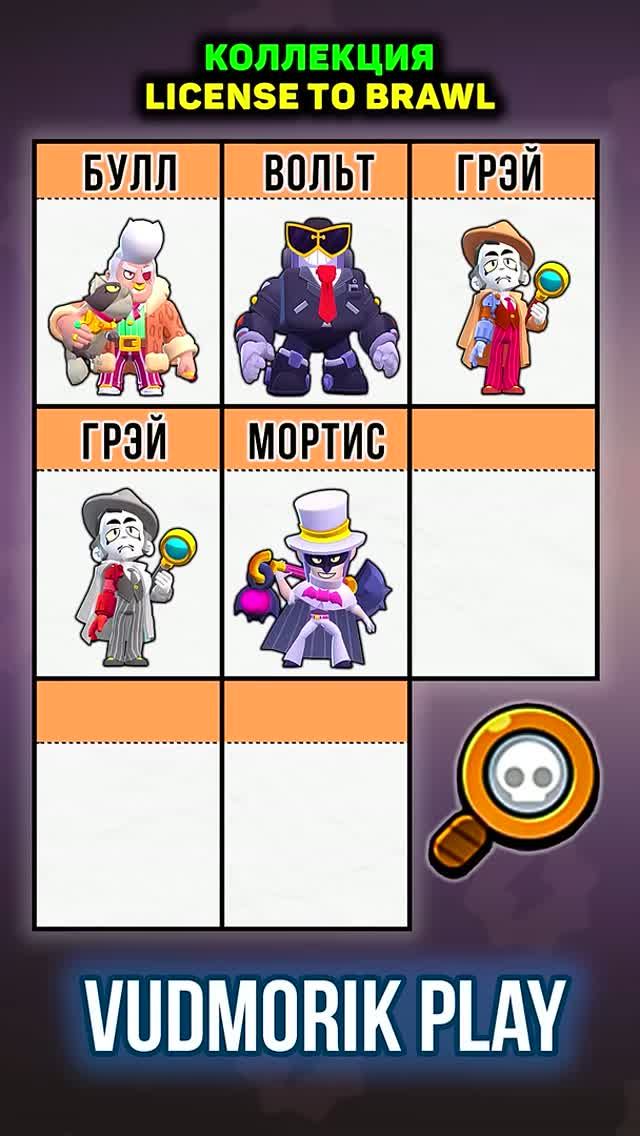 8 СКИНОВ ИЗ КОЛЛЕКЦИИ LICENSE TO BRAWL. BRAWL STARS