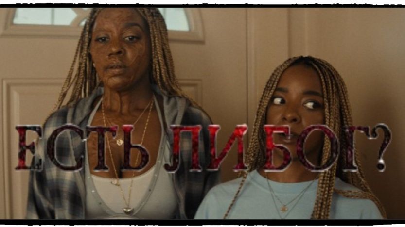 Есть ли бог? / Is God Is фильм (2026) ч 2