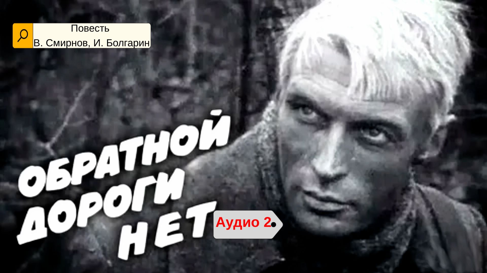 Обратной дороги нет 2 смотреть онлайн