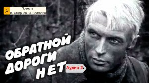 Обратной дороги нет 2