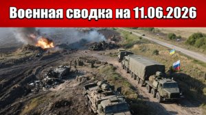 «Фронт закипел отчаянной атакой: Украинская сторона идёт ва-банк!»: Военная сводка на 11.06.2026