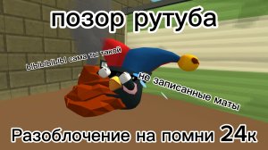 Помни 24к-безграмотный,тупой и только может поворачивать стрелки.Чикен ган Chicken Gan ChickenGan