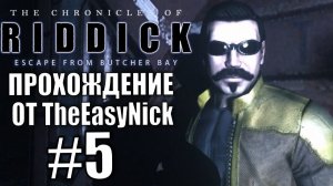 The Chronicles of Riddick: Escape from Butcher Bay. Прохождение. #5.