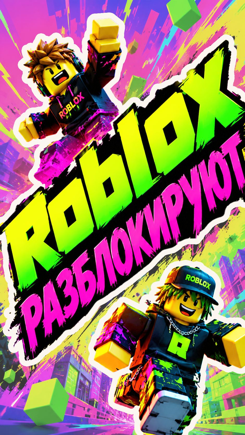 Роблокс спасён!