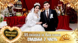 Илюша и Билана! О Пэтя Трошэнко одэл! Кай о Илюша Щербак! Свадьба 2 часть!