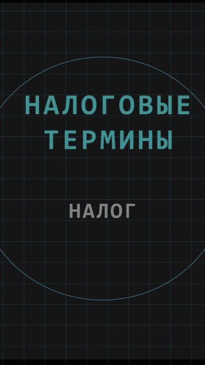 Налог