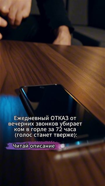 Ежедневный отказ от вечерних звонков убирает ком