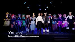 Выпуск 2026 - «Огниво» (1)