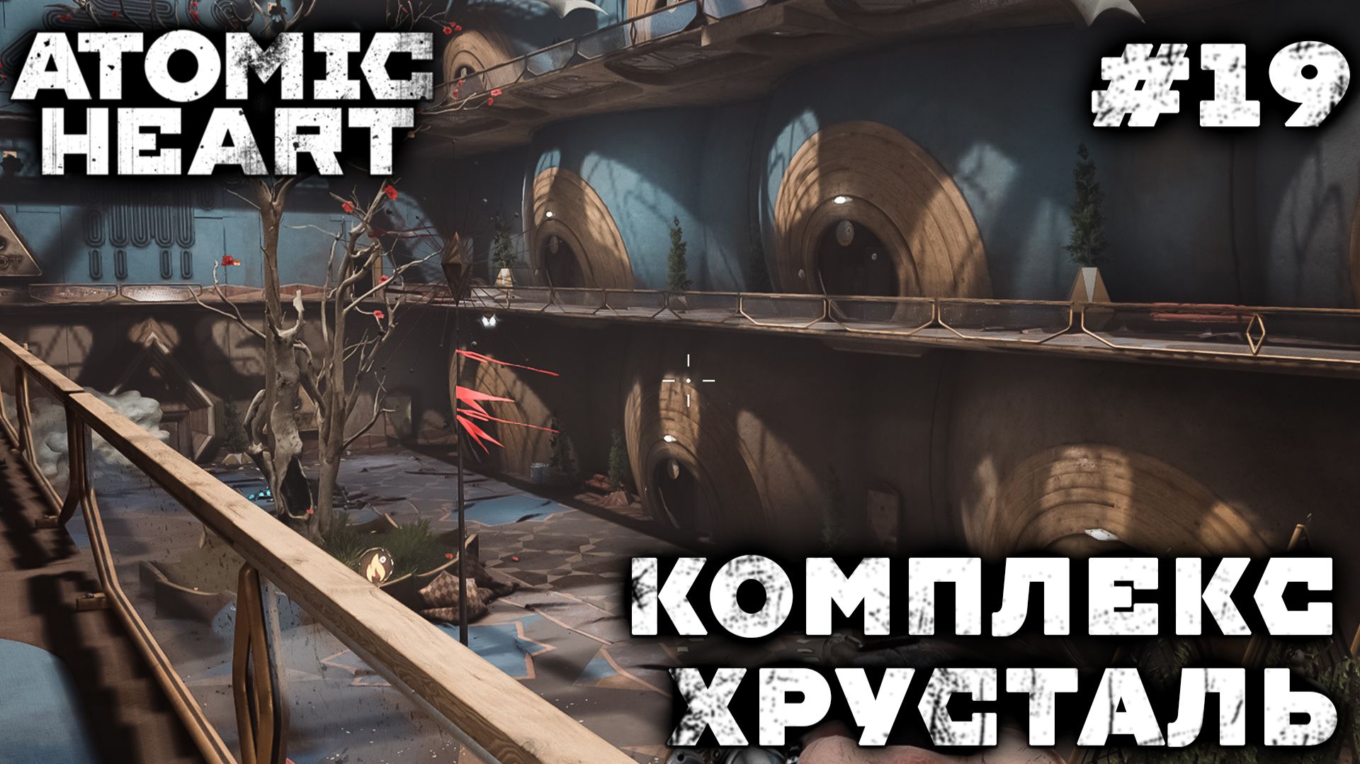 ПРОХОЖДЕНИЕ ATOMIC HEART+DLC BLOOD ON CRYSTAL: Комплекс Хрусталь #19