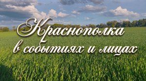 с.Краснополка., Карсунский район