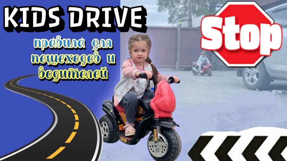KIDS DRIVE🚘| Правила для пешеходов и водителей🚦ДЕТСКОЕ ВИДЕО🧡 смотреть онлайн