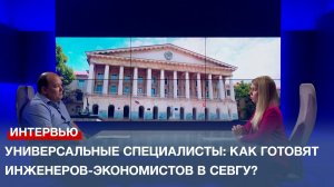 Универсальные специалисты: как готовят инженеров-экономистов в СевГУ?