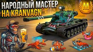 Народный мастер заказ - KranVagn Tanks Blitz