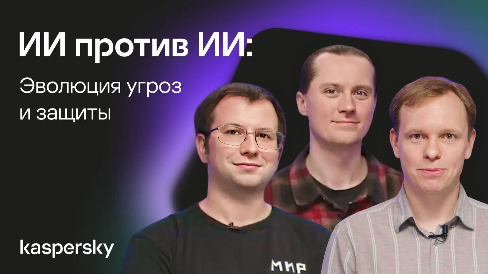 2026-06-02. Kaspersky. ИИ против ИИ: эволюция угроз и защиты