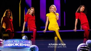 Клава Кока — Сплетни. Шум. Лук  | Премия МУЗ-ТВ 2026. Движение
