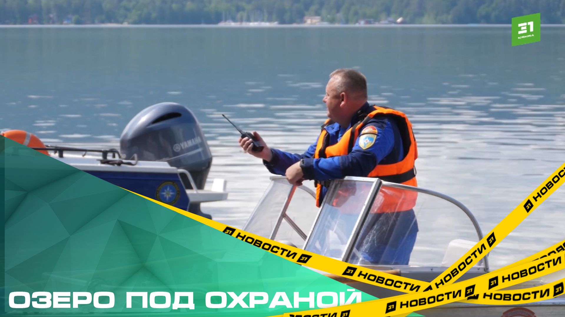 Озеро под охраной. На Тургояке открыли новый спасательный пост