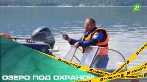 Озеро под охраной. На Тургояке открыли новый спасательный пост