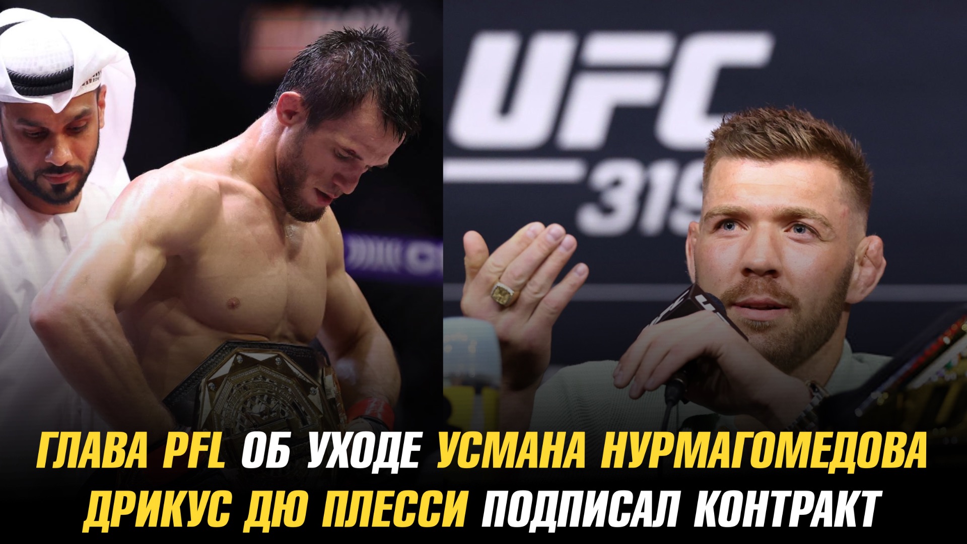 Глава PFL об уходе Усмана Нурмагомедова / Шон Стрикленд за Илию Топурию смотреть онлайн