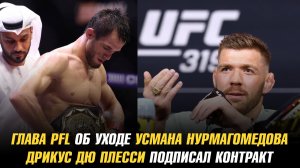 Глава PFL об уходе Усмана Нурмагомедова / Шон Стрикленд за Илию Топурию