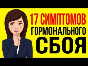 17 симптомов гормонального дисбаланса, которые вы игнорируете?