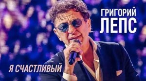 Григорий Лепс - Я счастливый, как никто