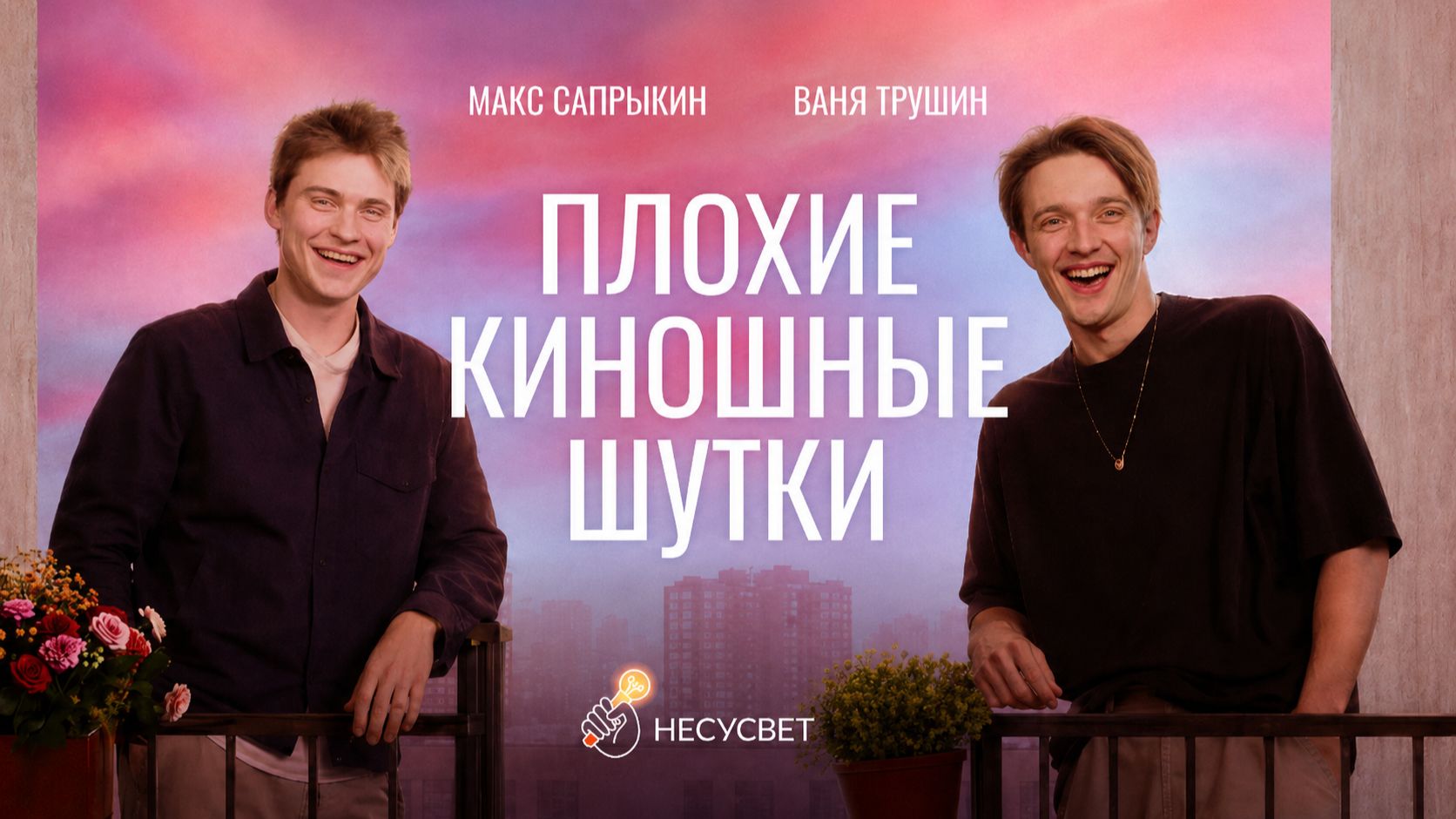 ПЛОХИЕ КИНОШНЫЕ ШУТКИ: ВАНЯ ТРУШИН VS МАКС САПРЫКИН | Твоё сердце будет разбито смотреть онлайн