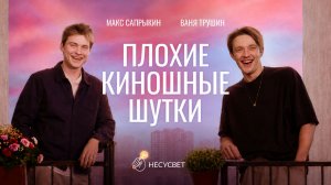 ПЛОХИЕ КИНОШНЫЕ ШУТКИ: ВАНЯ ТРУШИН VS МАКС САПРЫКИН | Твоё сердце будет разбито