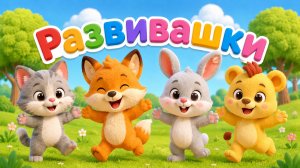 Развивающие мультики! Сборник мультиков для малышей