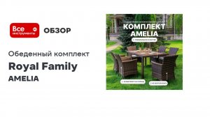 Обеденный комплект садовой мебели AMELIA Royal Family коричневого цвета на 4 персоны 760-763-61-21