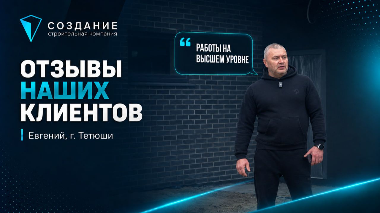 Отзыв нашего клиента Евгения, г. Тетюши. Строительная компания Создание, Казань, Татарстан, Марий Эл