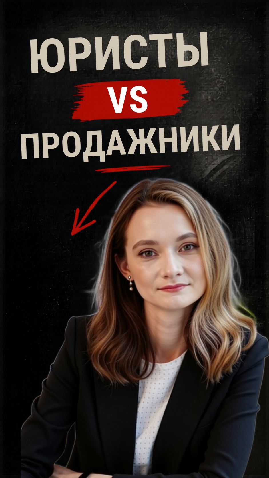 Юрист VS Продажники и Маркетологи