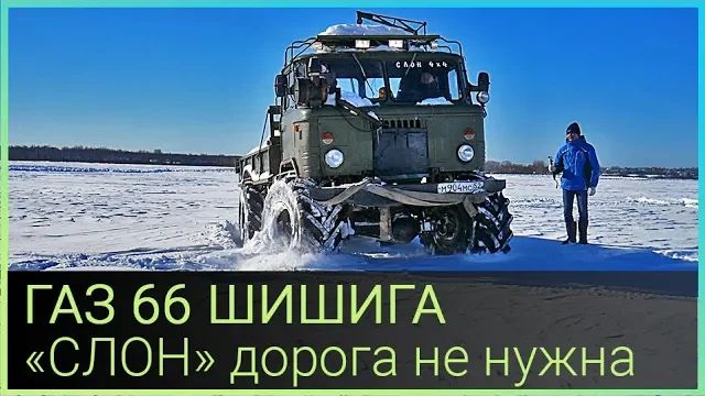 ГАЗ 66 ШИШИГА "СЛОН" Дорога не нужна смотреть онлайн