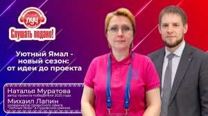Дневное шоу «Слушать подано»- «Уютный Ямал - новый сезон: от идеи до проекта»