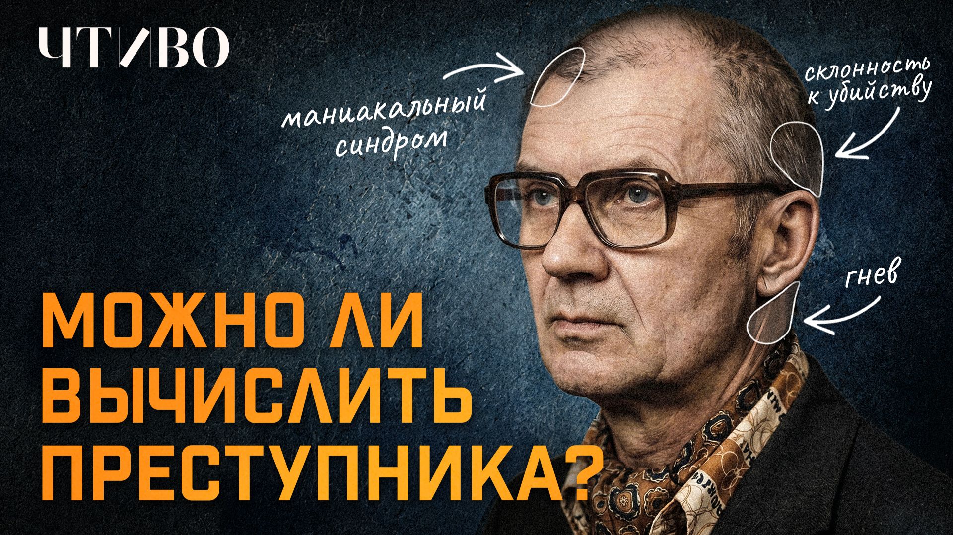 Френология: Самая убедительная и опасная лженаука в истории / ЧТИВО смотреть онлайн