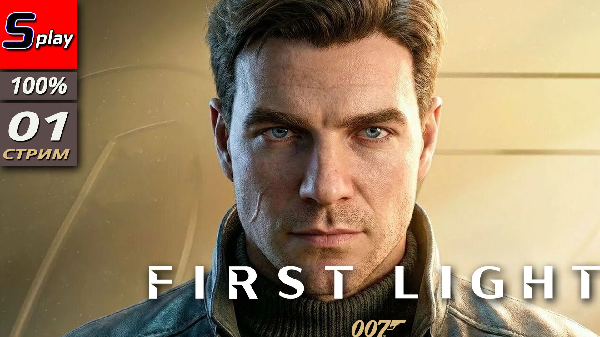 007 First Light на 100% - [01 - стрим]