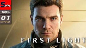 007 First Light на 100% - [01 - стрим]