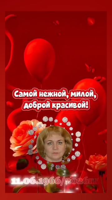ЛАРИСА, С ДНЁМ РОЖДЕНИЯ! С ЮБИЛЕЕМ! 🤗🤗🤗 11.06.2026г. Будь жизнерадостной, здоровой и счастливой!