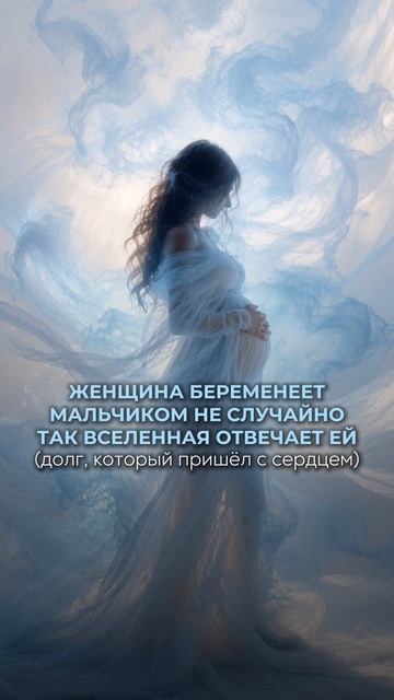 Женщина БЕРЕМЕНЕЕТ мальчиком не случайно. Так Вселенная отвечает ей (долг, который пришёл с сердцем)