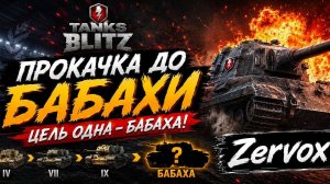 Продолжаем нашу прокачку до бабахи в tanks blitz